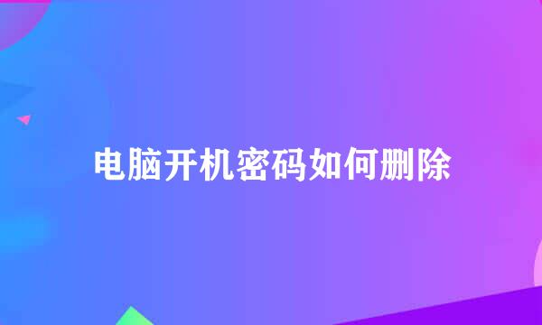电脑开机密码如何删除