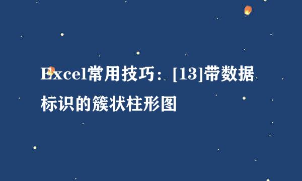 Excel常用技巧：[13]带数据标识的簇状柱形图