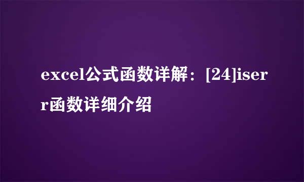 excel公式函数详解：[24]iserr函数详细介绍