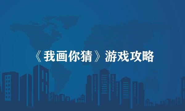 《我画你猜》游戏攻略