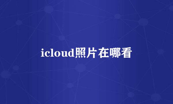 icloud照片在哪看