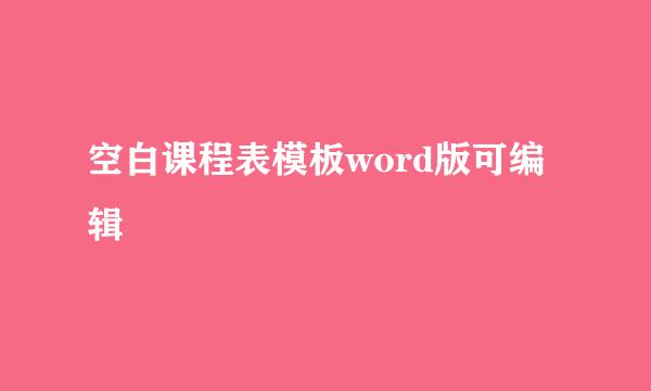 空白课程表模板word版可编辑