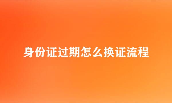 身份证过期怎么换证流程