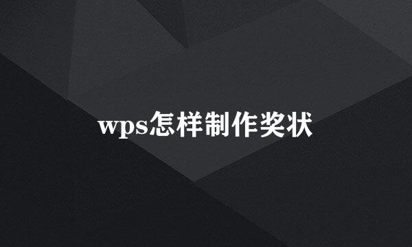 wps怎样制作奖状