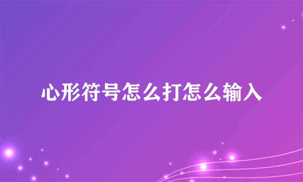 心形符号怎么打怎么输入