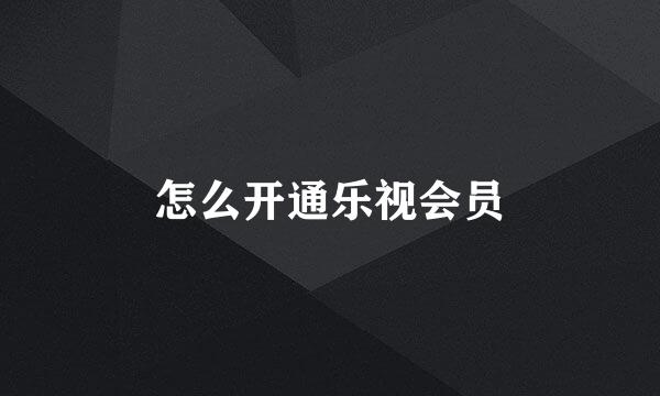 怎么开通乐视会员