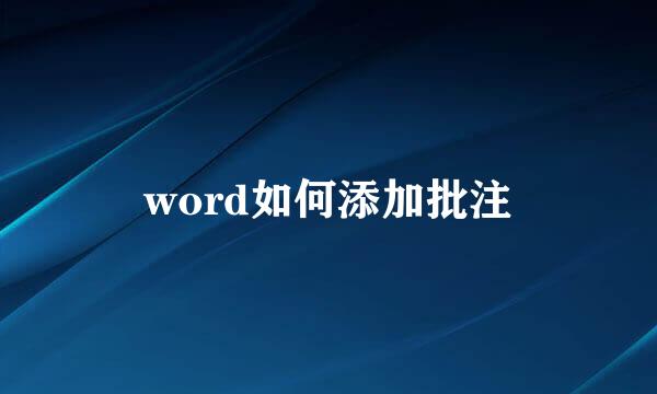 word如何添加批注