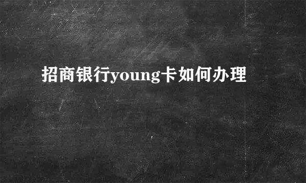 招商银行young卡如何办理