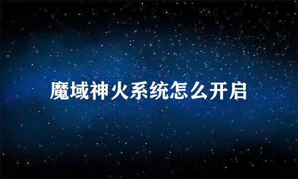 魔域神火系统怎么开启