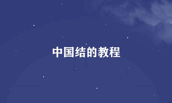 中国结的教程