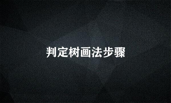 判定树画法步骤