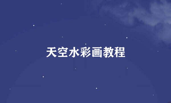 天空水彩画教程