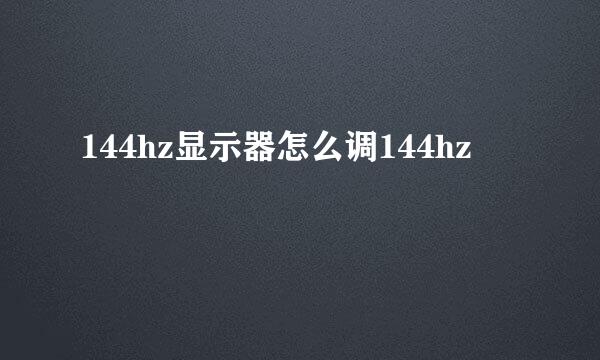 144hz显示器怎么调144hz