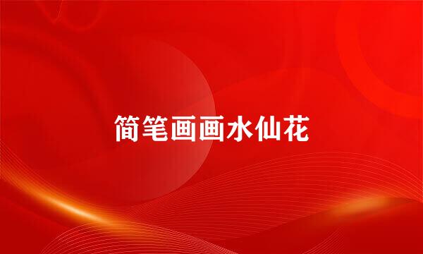简笔画画水仙花
