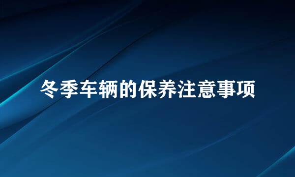 冬季车辆的保养注意事项