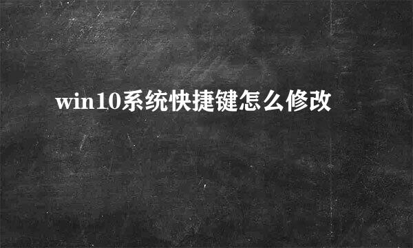 win10系统快捷键怎么修改