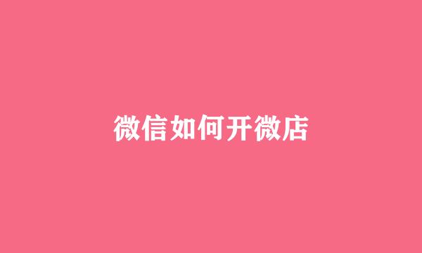 微信如何开微店