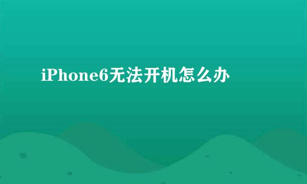 iPhone6无法开机怎么办