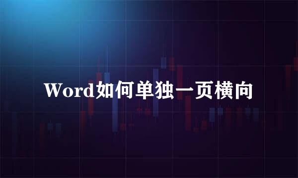 Word如何单独一页横向