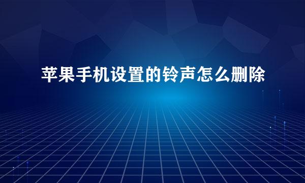 苹果手机设置的铃声怎么删除