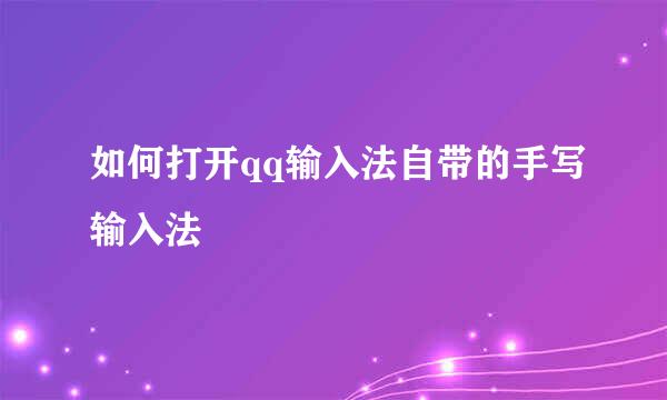 如何打开qq输入法自带的手写输入法