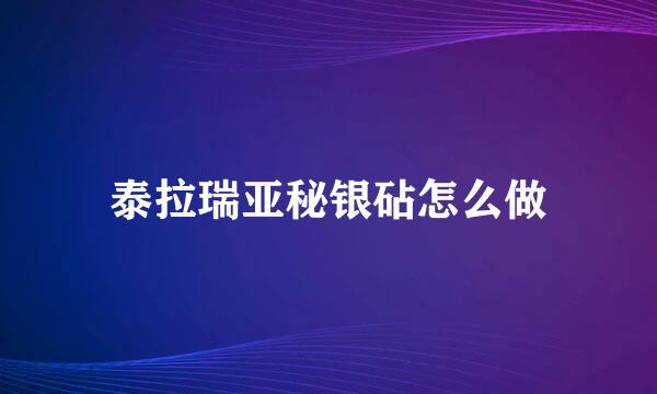 泰拉瑞亚秘银砧怎么做