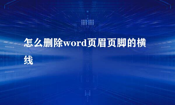 怎么删除word页眉页脚的横线
