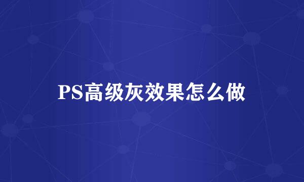 PS高级灰效果怎么做