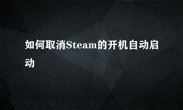 如何取消Steam的开机自动启动