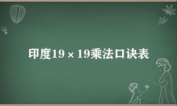 印度19×19乘法口诀表