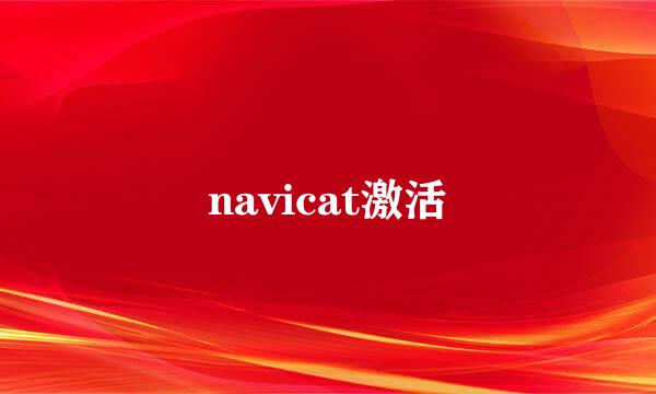 navicat激活