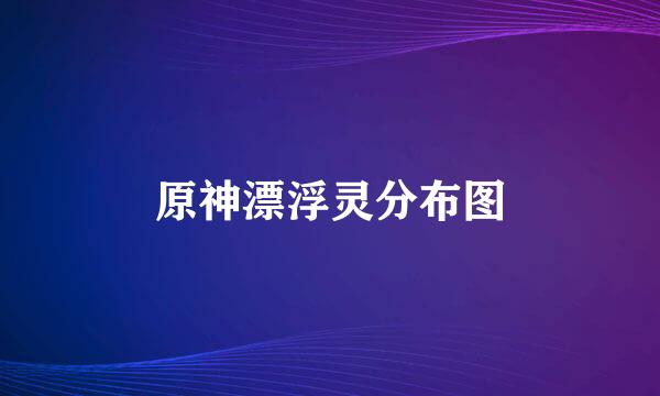 原神漂浮灵分布图