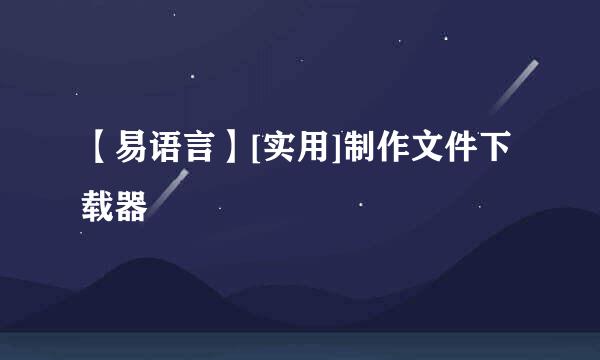 【易语言】[实用]制作文件下载器