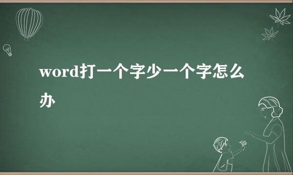 word打一个字少一个字怎么办