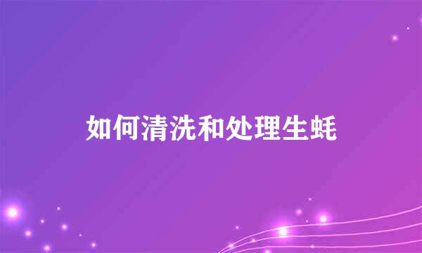 如何清洗和处理生蚝