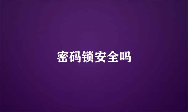 密码锁安全吗