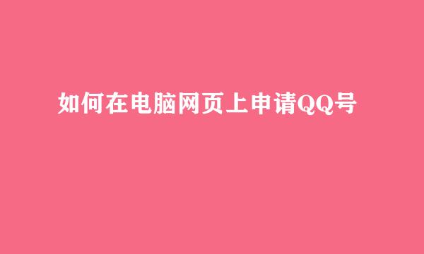 如何在电脑网页上申请QQ号