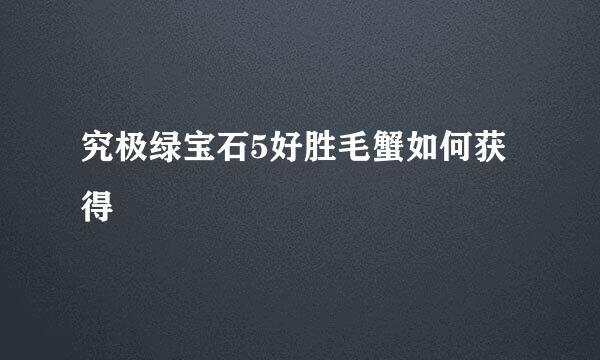 究极绿宝石5好胜毛蟹如何获得