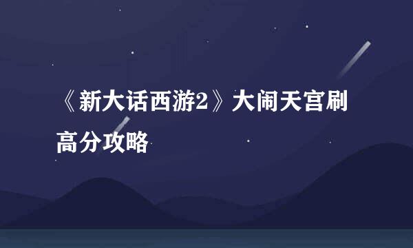 《新大话西游2》大闹天宫刷高分攻略