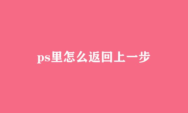 ps里怎么返回上一步
