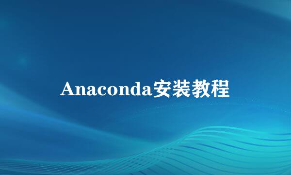 Anaconda安装教程