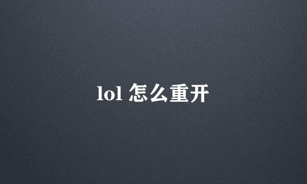 lol 怎么重开