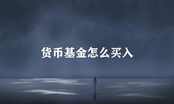 货币基金怎么买入