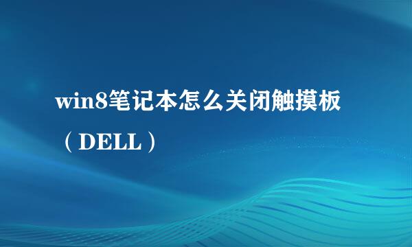 win8笔记本怎么关闭触摸板（DELL）