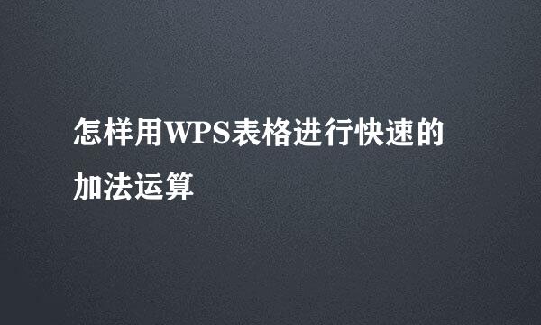 怎样用WPS表格进行快速的加法运算