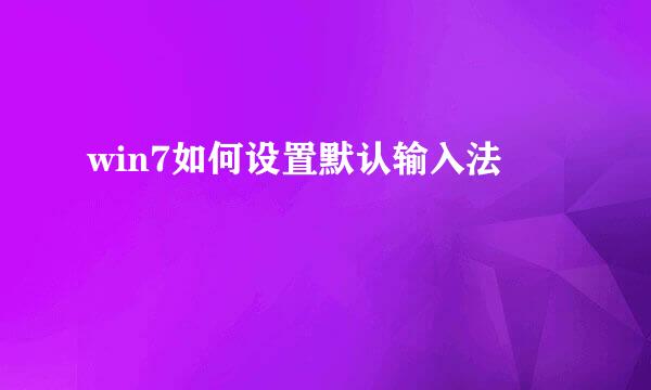 win7如何设置默认输入法