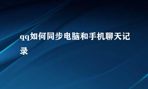 qq如何同步电脑和手机聊天记录