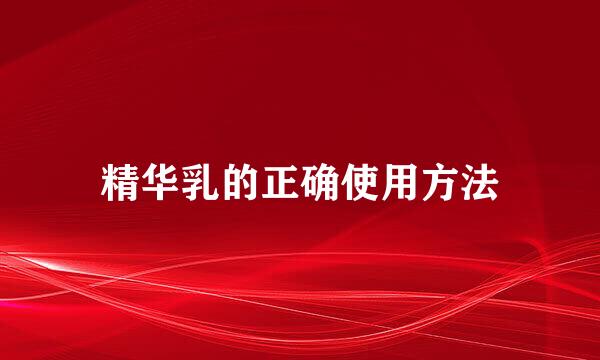 精华乳的正确使用方法
