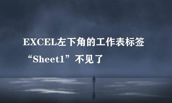 EXCEL左下角的工作表标签“Sheet1”不见了