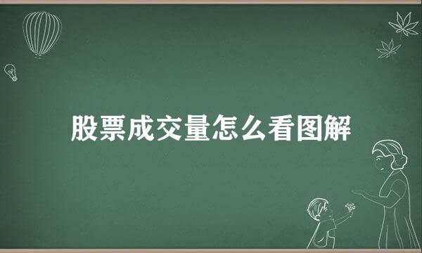 股票成交量怎么看图解